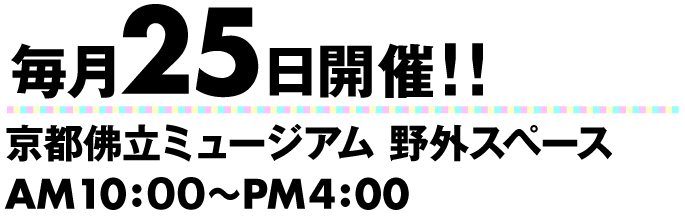 毎月25日開催!! 京都佛立ミュージアム 野外スペース AM10:00〜PM4:00 詳しくはFacebook ほんもんさんアート市ページをご覧ください!